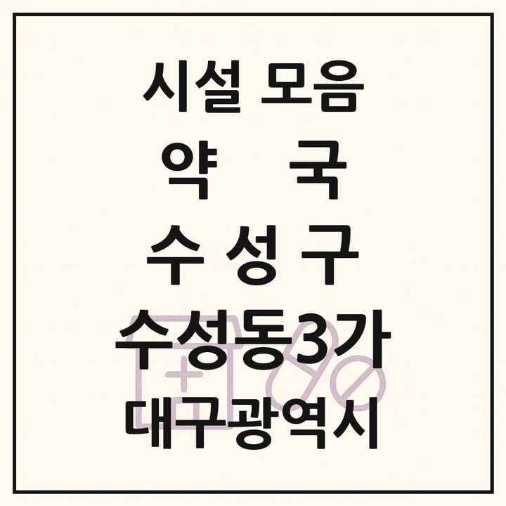 대구광역시 수성구 수성동3가 약국 목록